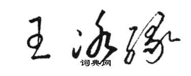 駱恆光王冰緣草書個性簽名怎么寫