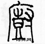 余巨力寫的硬筆篆書櫥