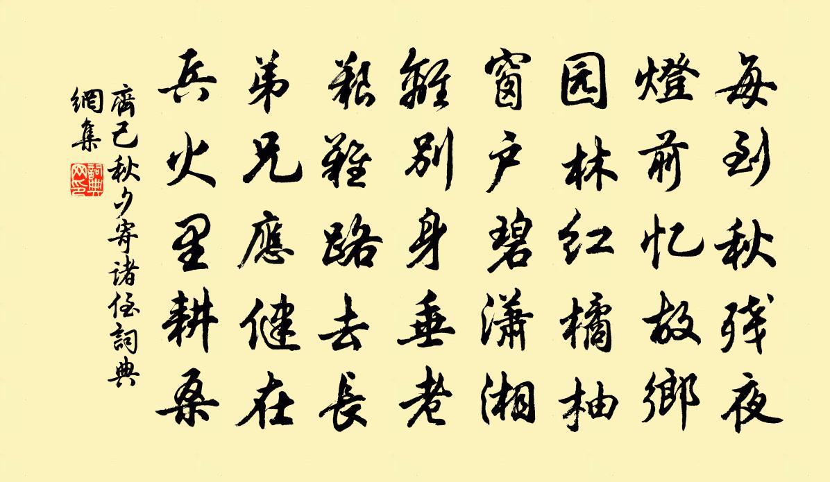 齊己秋夕寄諸侄書法作品欣賞