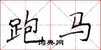 侯登峰跑馬楷書怎么寫