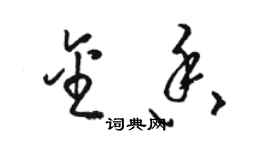 駱恆光金香草書個性簽名怎么寫