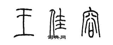 陳墨王佳容篆書個性簽名怎么寫