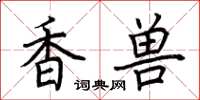荊霄鵬香獸楷書怎么寫