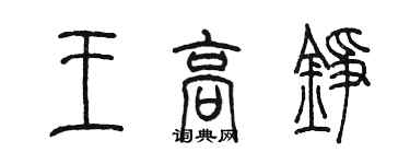 陳墨王高錚篆書個性簽名怎么寫