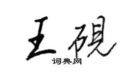 王正良王硯行書個性簽名怎么寫