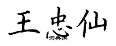 丁謙王忠仙楷書個性簽名怎么寫