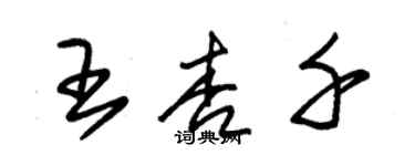 朱錫榮王杏千草書個性簽名怎么寫