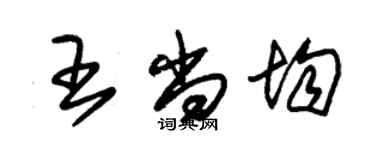 朱錫榮王尚均草書個性簽名怎么寫