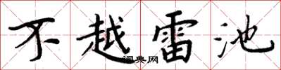 周炳元不越雷池楷書怎么寫