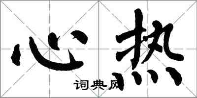 翁闓運心熱楷書怎么寫