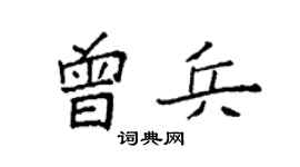 袁強曾兵楷書個性簽名怎么寫