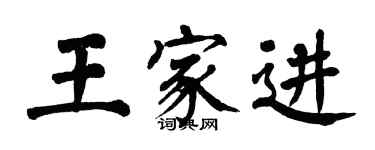 翁闓運王家進楷書個性簽名怎么寫