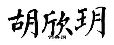翁闓運胡欣玥楷書個性簽名怎么寫