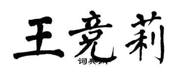 翁闓運王競莉楷書個性簽名怎么寫