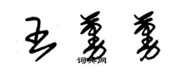 朱錫榮王蔓蔓草書個性簽名怎么寫