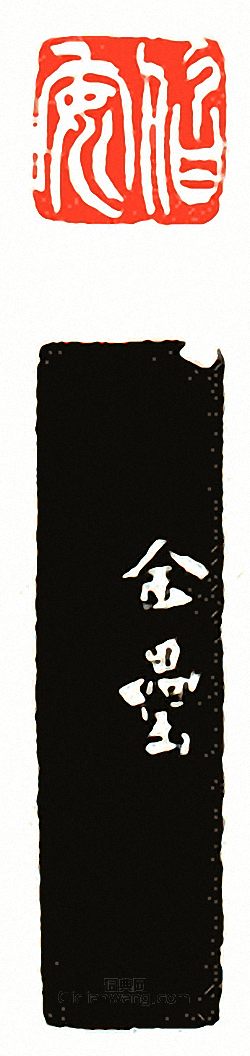 “伯安”篆刻印章