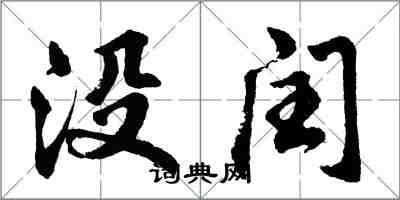 胡問遂沒閏行書怎么寫