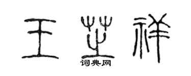 陳聲遠王芝祥篆書個性簽名怎么寫