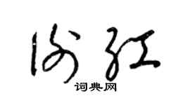 梁錦英謝紅草書個性簽名怎么寫