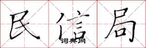 黃華生民信局楷書怎么寫