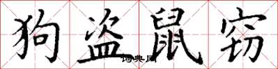 丁謙狗盜鼠竊楷書怎么寫
