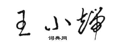 駱恆光王小端草書個性簽名怎么寫