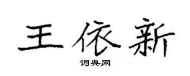 袁強王依新楷書個性簽名怎么寫