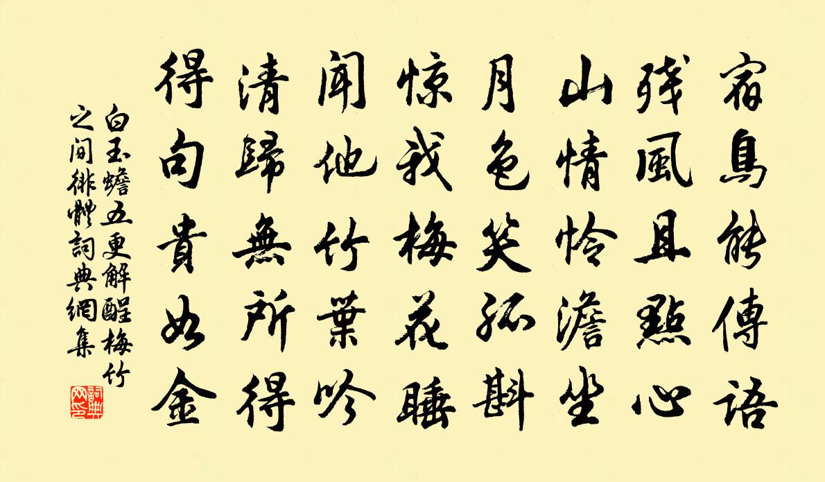 白玉蟾五更解酲梅竹之間徘體書法作品欣賞