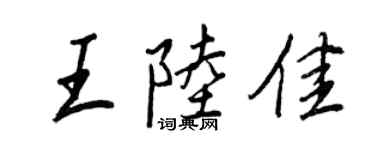 王正良王陸佳行書個性簽名怎么寫
