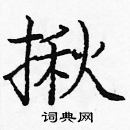 龐中華寫的硬筆楷書揪