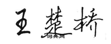駱恆光王楚橋行書個性簽名怎么寫