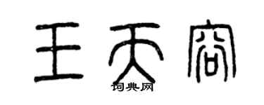 曾慶福王天容篆書個性簽名怎么寫