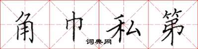 田英章角巾私第楷書怎么寫