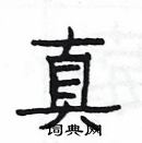 楊為國寫的硬筆隸書真