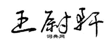 曾慶福王尉軒草書個性簽名怎么寫