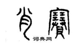 曾慶福肖賽篆書個性簽名怎么寫