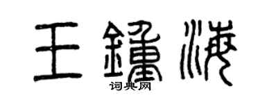 曾慶福王鍾海篆書個性簽名怎么寫