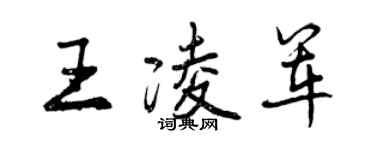 曾慶福王凌軍行書個性簽名怎么寫