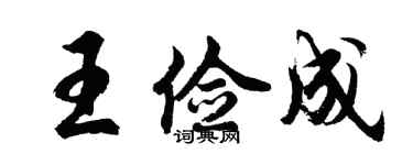 胡問遂王儉成行書個性簽名怎么寫