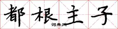 周炳元都根主子楷書怎么寫