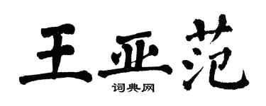 翁闓運王亞范楷書個性簽名怎么寫