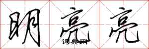 田英章明亮亮行書怎么寫