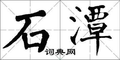 翁闓運石潭楷書怎么寫