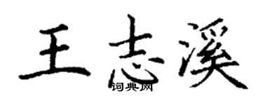 丁謙王志溪楷書個性簽名怎么寫