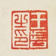 集古印譜的篆刻印章王皆之印