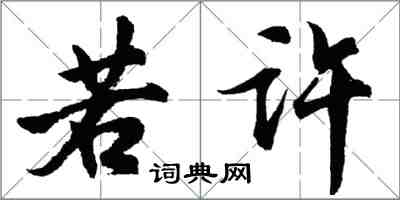 胡問遂若許行書怎么寫