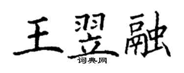 丁謙王翌融楷書個性簽名怎么寫