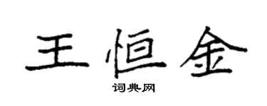 袁強王恆金楷書個性簽名怎么寫