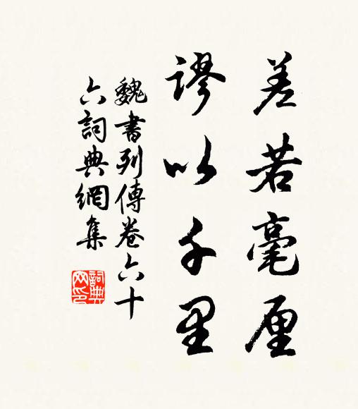 魏收差若毫釐,謬以千里。書法作品欣賞