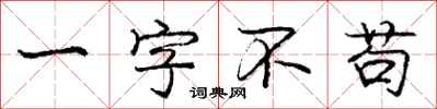 龐中華一字不苟行書怎么寫